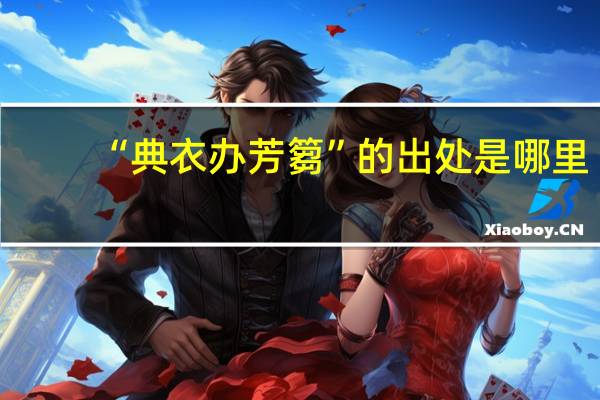 “典衣办芳篘”的出处是哪里