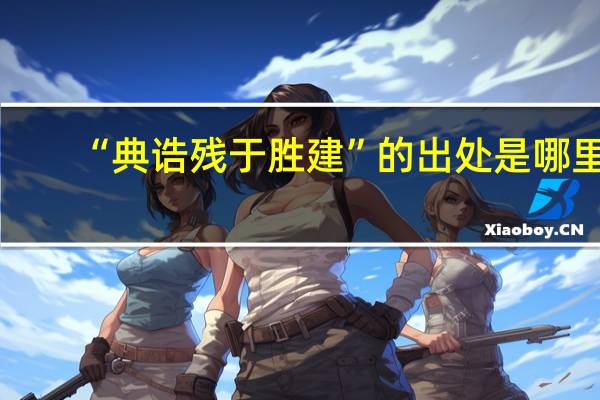 “典诰残于胜建”的出处是哪里