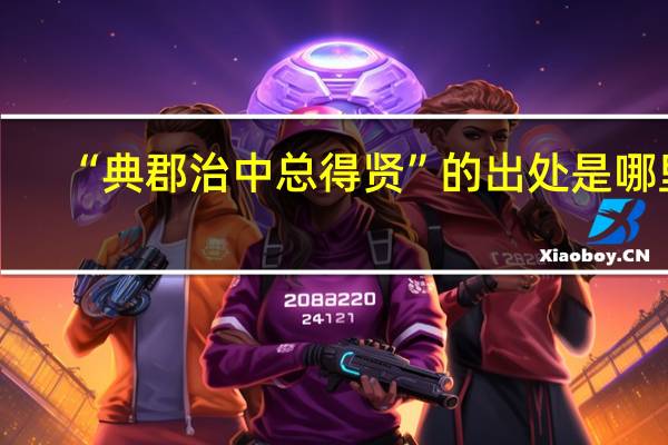 “典郡治中总得贤”的出处是哪里