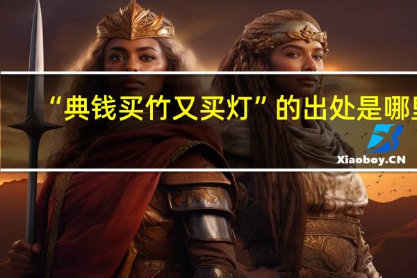 “典钱买竹又买灯”的出处是哪里