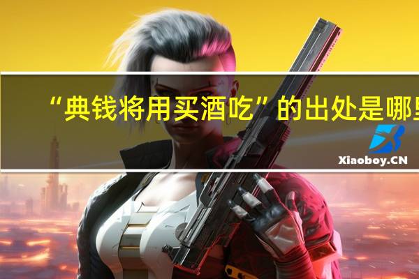 “典钱将用买酒吃”的出处是哪里