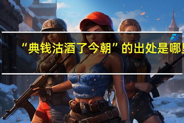 “典钱沽酒了今朝”的出处是哪里