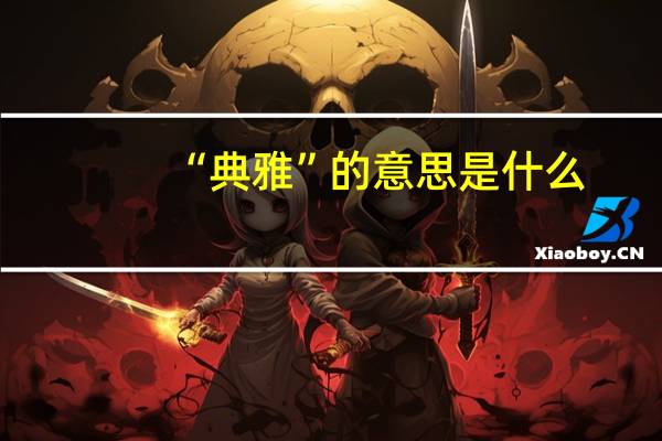 “典雅”的意思是什么