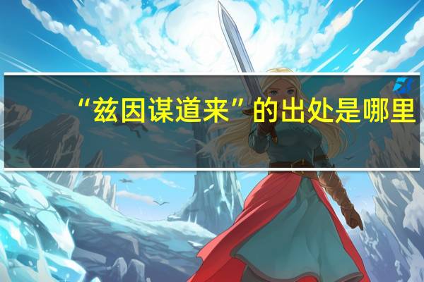 “兹因谋道来”的出处是哪里