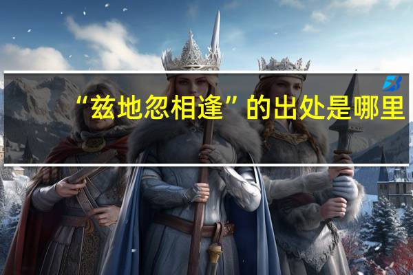 “兹地忽相逢”的出处是哪里