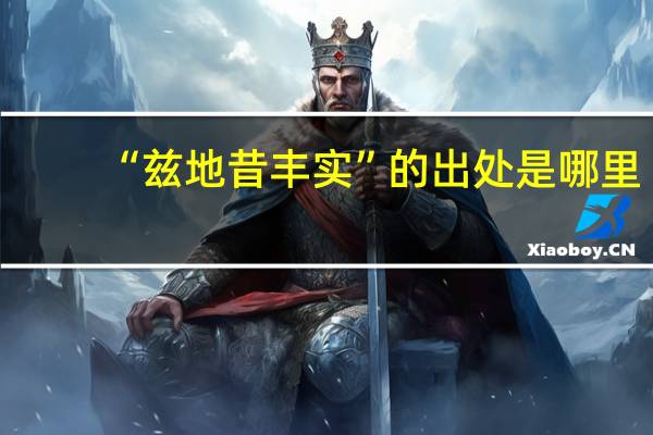 “兹地昔丰实”的出处是哪里