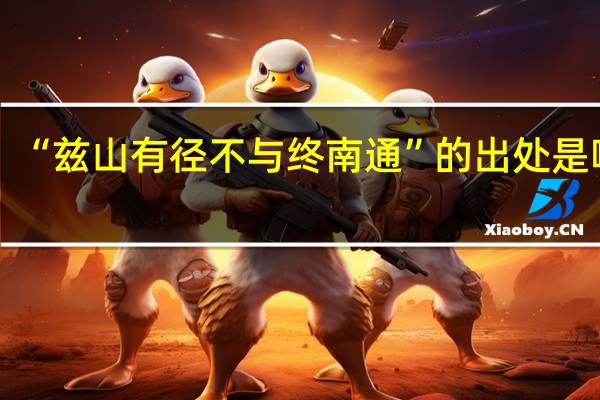 “兹山有径不与终南通”的出处是哪里