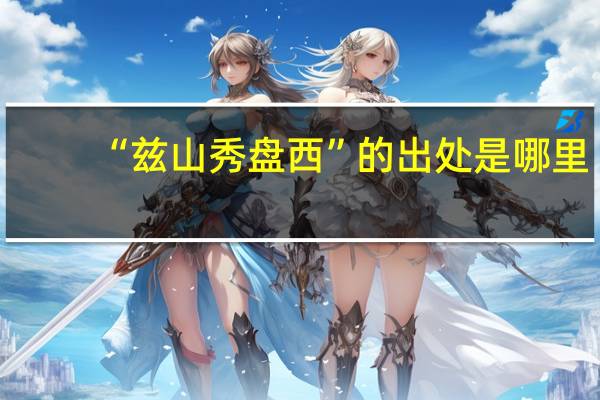 “兹山秀盘西”的出处是哪里