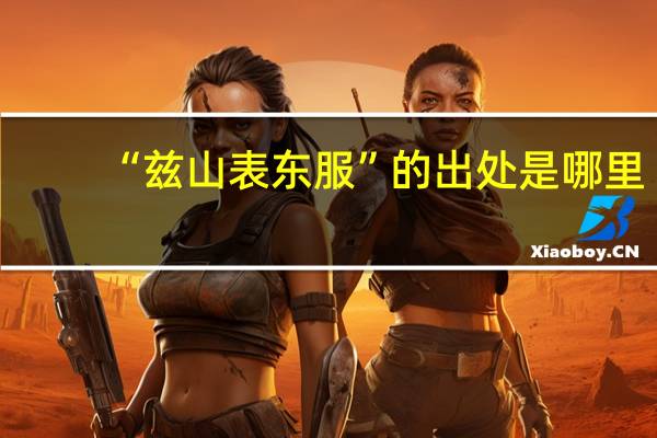 “兹山表东服”的出处是哪里