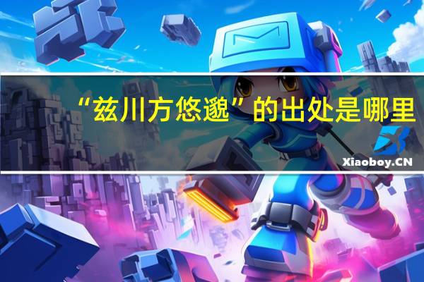 “兹川方悠邈”的出处是哪里