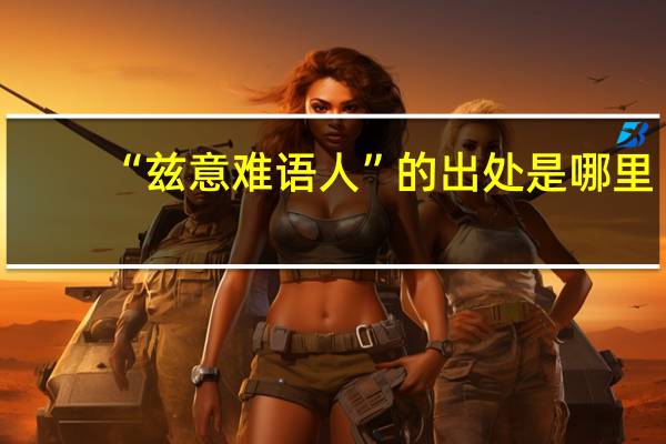 “兹意难语人”的出处是哪里