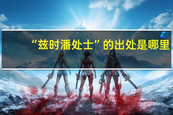 “兹时潘处士”的出处是哪里
