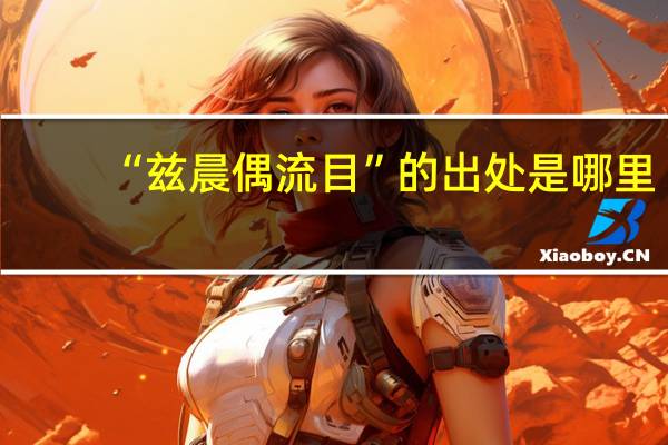 “兹晨偶流目”的出处是哪里
