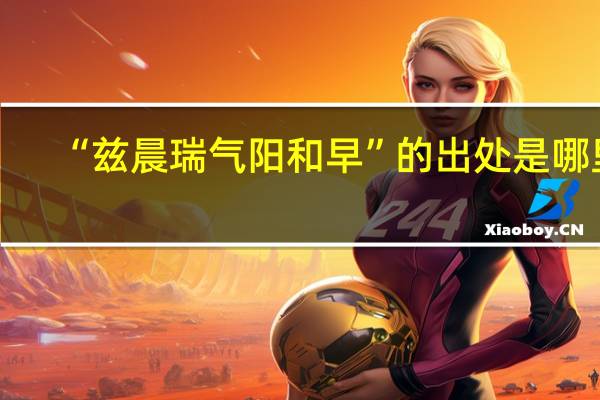“兹晨瑞气阳和早”的出处是哪里