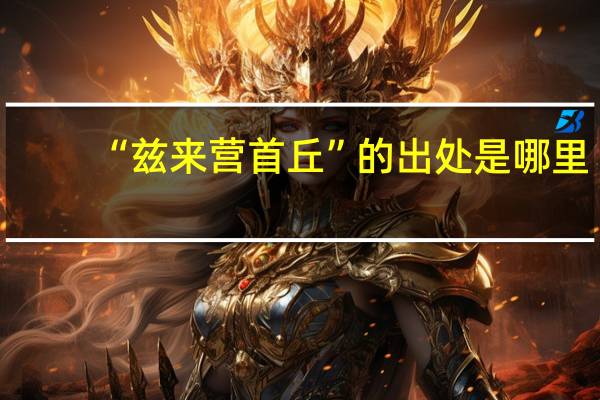 “兹来营首丘”的出处是哪里