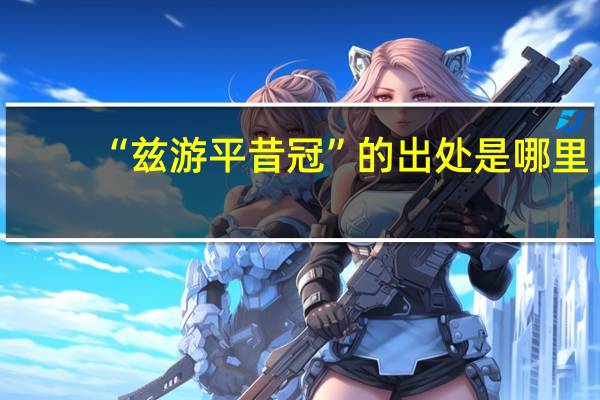 “兹游平昔冠”的出处是哪里