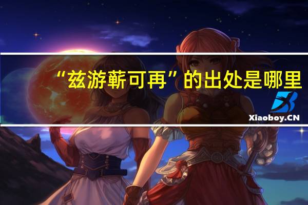 “兹游蕲可再”的出处是哪里