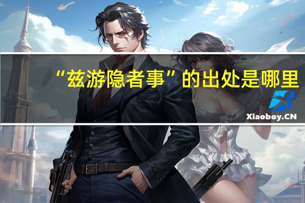 “兹游隐者事”的出处是哪里
