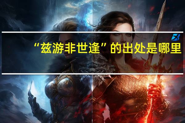 “兹游非世逢”的出处是哪里