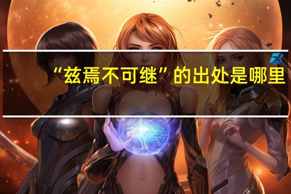 “兹焉不可继”的出处是哪里