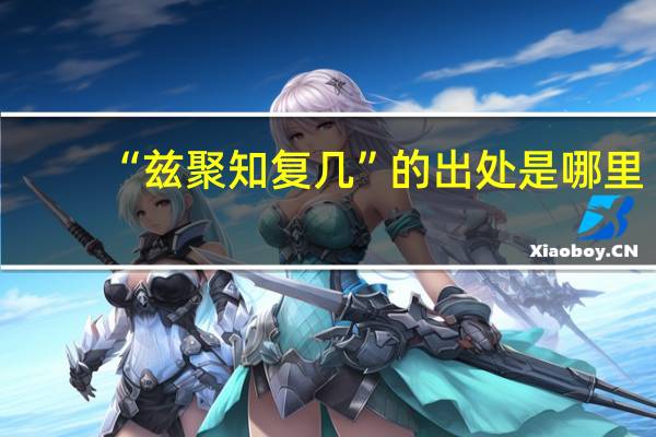 “兹聚知复几”的出处是哪里