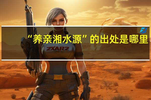 “养亲湘水源”的出处是哪里