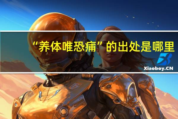 “养体唯恐痡”的出处是哪里
