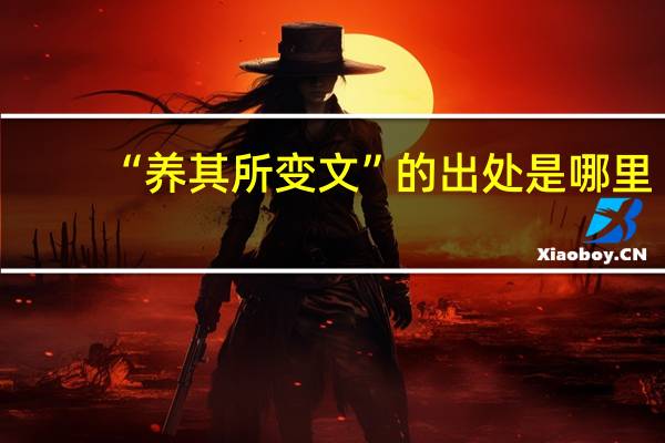 “养其所变文”的出处是哪里