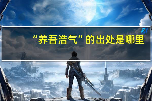 “养吾浩气”的出处是哪里