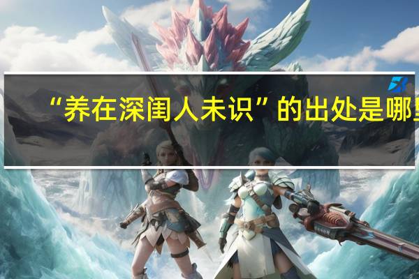 “养在深闺人未识”的出处是哪里