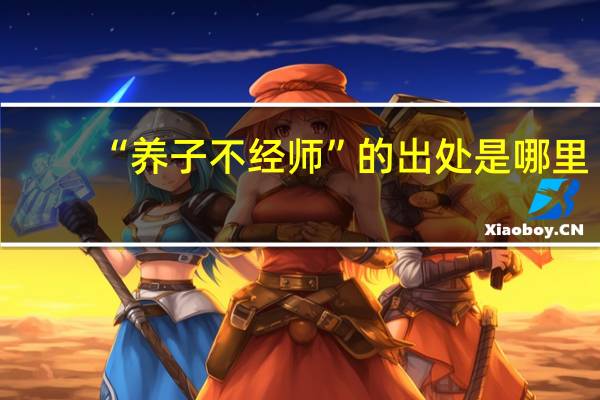 “养子不经师”的出处是哪里