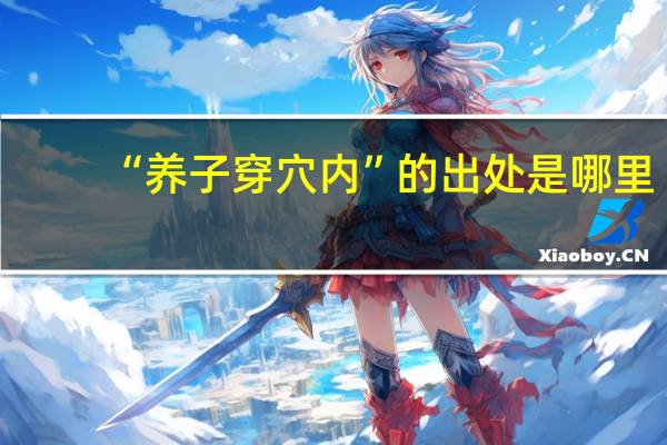 “养子穿穴内”的出处是哪里
