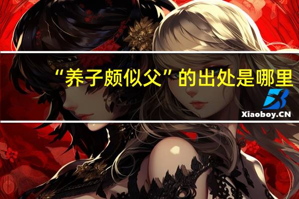 “养子颇似父”的出处是哪里