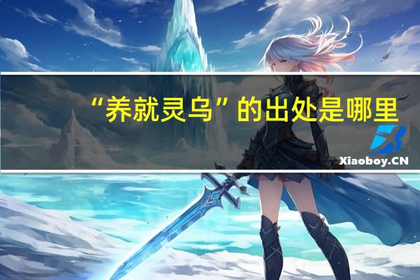 “养就灵乌”的出处是哪里