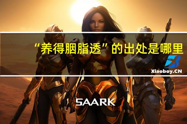 “养得胭脂透”的出处是哪里