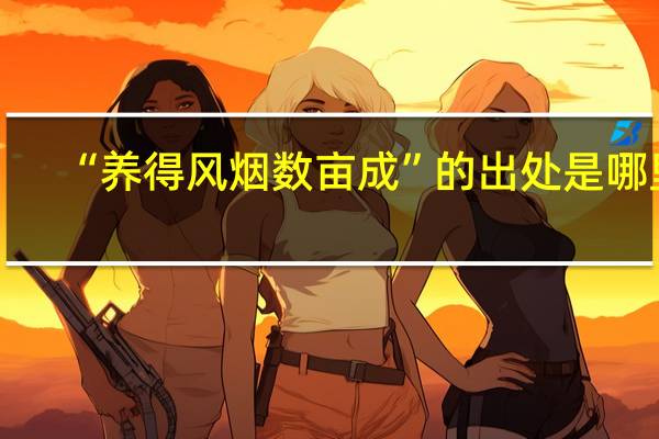 “养得风烟数亩成”的出处是哪里