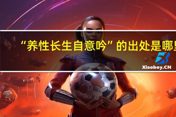 “养性长生自意吟”的出处是哪里