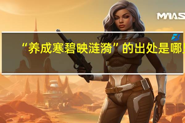 “养成寒碧映涟漪”的出处是哪里