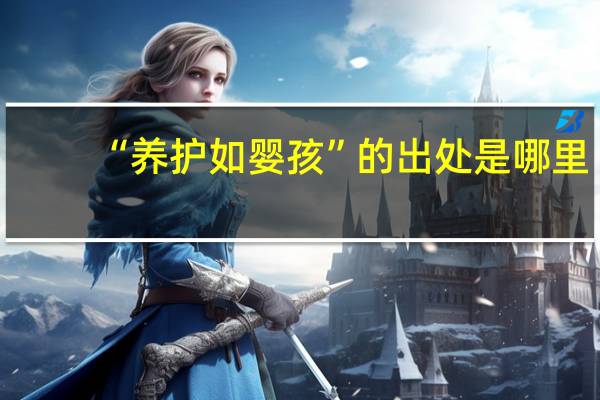“养护如婴孩”的出处是哪里