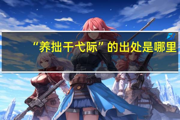 “养拙干弋际”的出处是哪里
