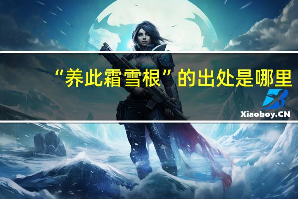 “养此霜雪根”的出处是哪里