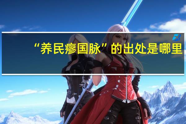 “养民瘳国脉”的出处是哪里