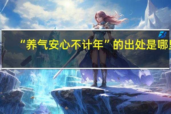 “养气安心不计年”的出处是哪里
