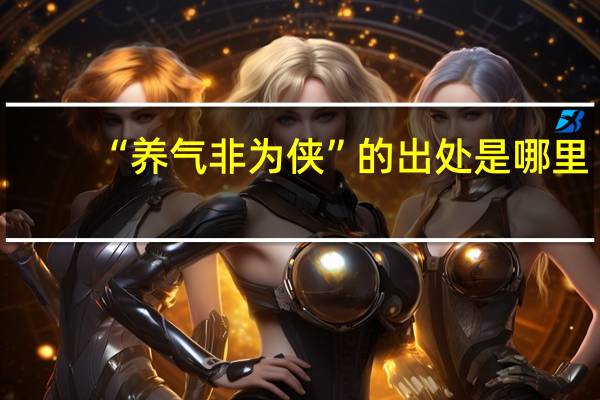 “养气非为侠”的出处是哪里