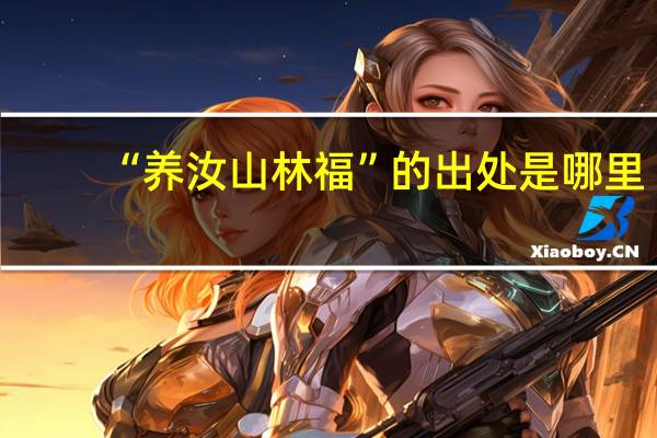 “养汝山林福”的出处是哪里