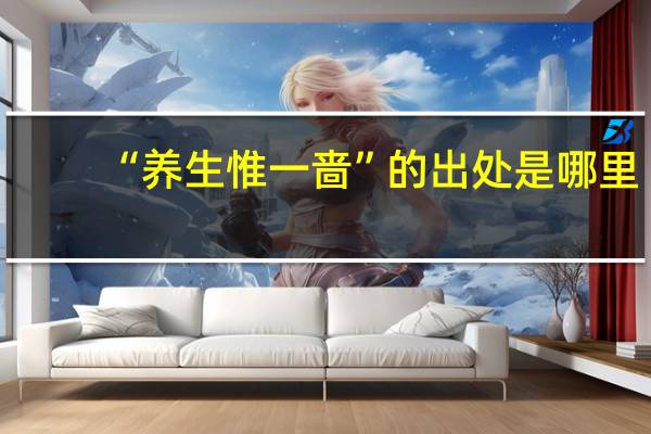 “养生惟一啬”的出处是哪里