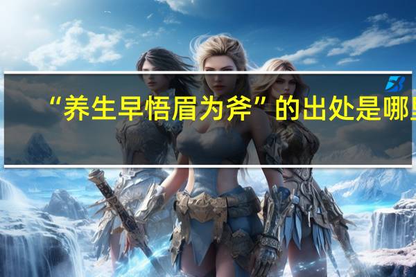 “养生早悟眉为斧”的出处是哪里