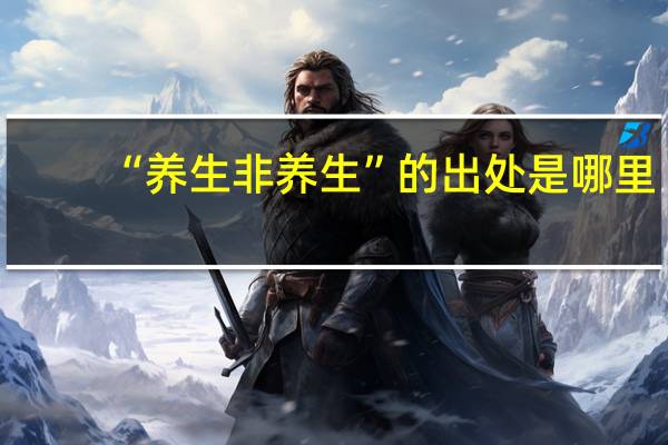 “养生非养生”的出处是哪里