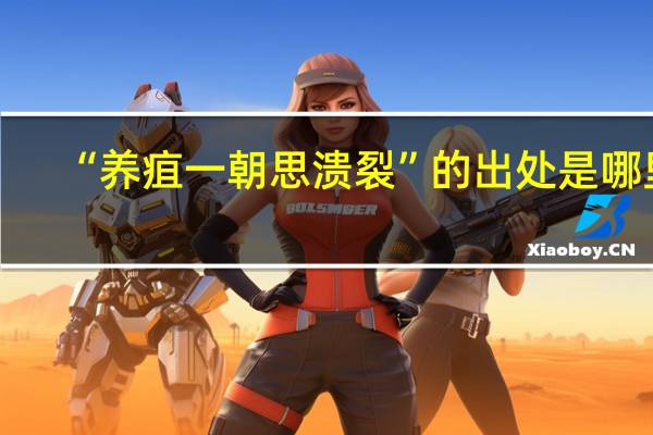 “养疽一朝思溃裂”的出处是哪里