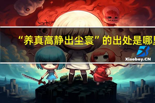 “养真高静出尘寰”的出处是哪里